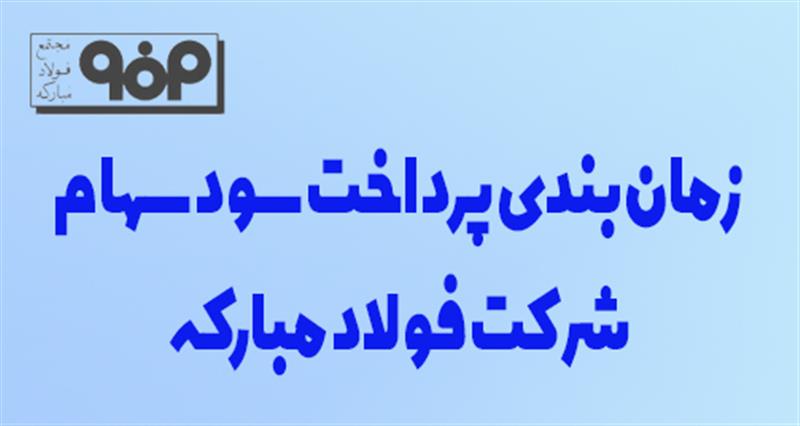 برنامه پیشنهادی زمان‌بندی پرداخت سود سهام